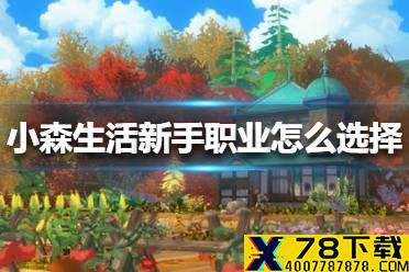 《小森生活》新手职业怎么选择 新手职业选择攻略