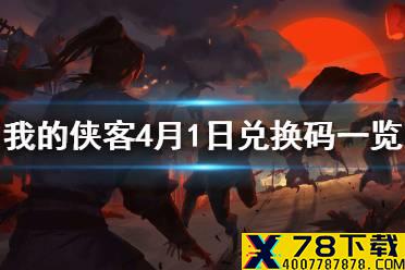 《我的侠客》4月1日最新兑换码 4月1日兑换码一览