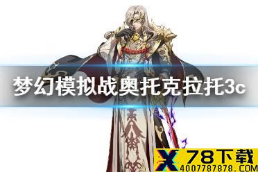 《梦幻模拟战》奥托克拉托3c技能介绍 奥托克拉托3c技能怎么样