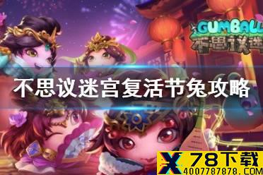 《不思议迷宫》复活节兔攻略 清明节定向越野复活节兔子萝卜