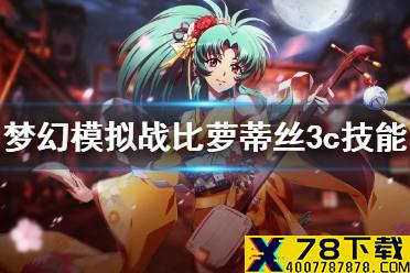 《梦幻模拟战》比萝蒂丝3c技能介绍 比萝蒂丝3c技能怎么样