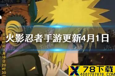 《火影忍者手游》更新内容4月1日 武士再不斩与白登场