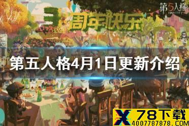 《第五人格》4月1日正式服更新介绍 三周年活动正式开启