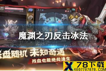 《魔渊之刃》反击冰法怎么玩 反击冰法搭配攻略