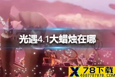 《光遇》4.1大蜡烛在哪 4月1日大蜡烛位置