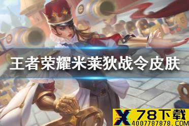《王者荣耀》米莱狄战令皮肤怎么样 米莱狄胡桃异想国皮肤特效爆料
