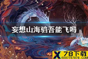 《妄想山海》驺吾能飞吗 驺吾吞噬翅膀介绍