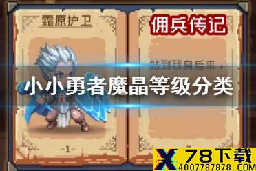 《小小勇者》魔晶等级分类 魔晶分类等级属性颜色介绍