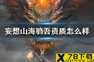 《妄想山海》驺吾资质怎么样 驺吾资质介绍
