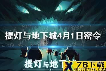 《提灯与地下城》4月1日密令是什么 4月1日密令一览