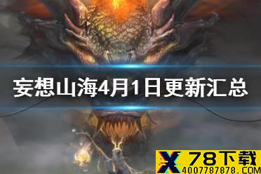 《妄想山海》4月1日更新汇总 大荒祭新人鱼种族化形