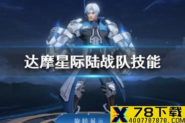《王者荣耀》达摩战令皮肤怎么样 达摩星际陆战队技能介绍