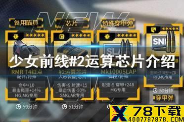 《少女前线》#2运算芯片怎么样 新装备#2运算芯片介绍