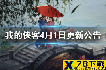 《我的侠客》4月1日更新公告 掌门对决改版回归