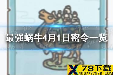 《最强蜗牛》4月1日密令是什么 4月1日密令一览