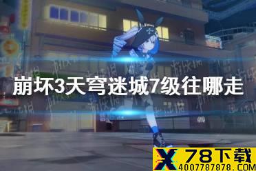 《崩坏3》天穹迷城7级往哪走 天穹迷城七级新区域介绍