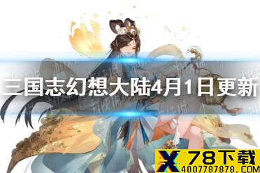 《三国志幻想大陆》4月1日更新公告 灵宠青龙上线