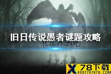 《旧日传说》愚者谜题答案是什么 愚者谜题攻略