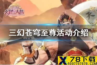 《三国志幻想大陆》苍穹至尊活动介绍 苍穹至尊活动怎么玩