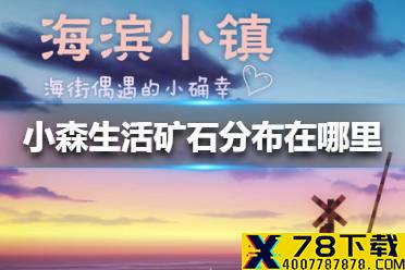 《小森生活》矿石分布在哪里 矿石分布位置介绍