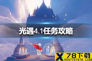 《光遇》4.1任务攻略 4月1日每日任务怎么做