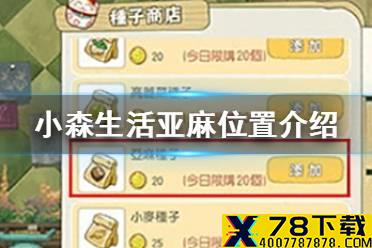 《小森生活》亚麻在哪里 亚麻位置介绍