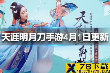 《天涯明月刀手游》4月1日更新了什么 天衣阁上新介绍