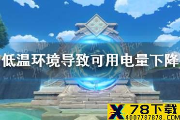 《原神》低温环境导致可用电量下降成就攻略 低温环境导致可用电量下降怎么达成