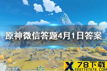 请问游戏中风神像最高可以升到多少级 《原神》微信答题4月1日答案