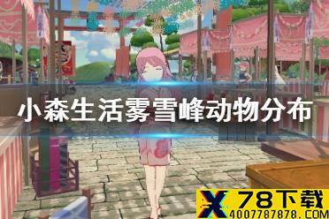 《小森生活》雾雪峰有哪些动物 雾雪峰动物分布
