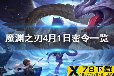 《魔渊之刃》4月1日密令是什么 4月1日密令一览