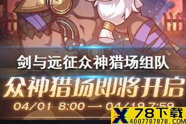 《剑与远征》众神猎场怎么组队 众神猎场组队玩法介绍