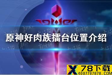 《原神手游》好肉族擂台在哪 好肉族擂台位置介绍