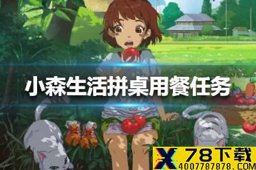 《小森生活》拼桌用餐任务怎么过 拼桌用餐任务攻略