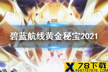 《碧蓝航线》黄金秘宝2021 愚人节黄金秘宝攻略