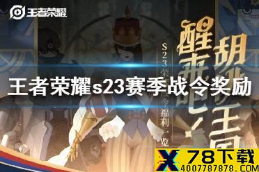 《王者荣耀》s23赛季战令有哪些 s23赛季战令奖励大全