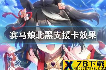 《赛马娘手游》北黑支援卡技能翻译 北黑支援卡效果是什么