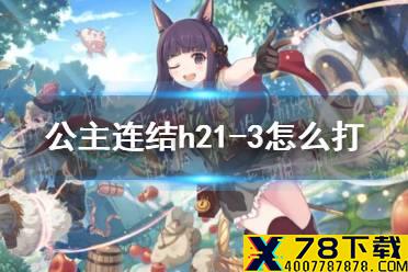 《公主连结》h21-3怎么打 困难21-3打法攻略