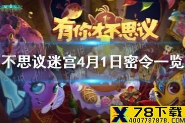 《不思议迷宫》4月1日密令一览 4月1日每日密令分享