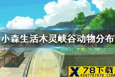 《小森生活》木灵峡谷有哪些动物 木灵峡谷动物分布
