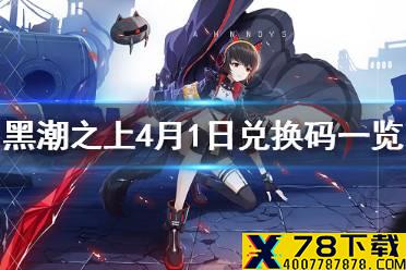 《黑潮之上》4月1日最新兑换码是什么 4月1日兑换码一览
