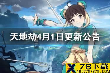 《天地劫》4月1日更新公告 第三章归真难度开启