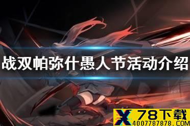 《战双帕弥什》愚人节活动介绍 异境漫游记霸王之拳介绍