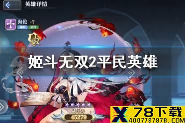 《姬斗无双2》平民英雄有哪些 平民英雄大全