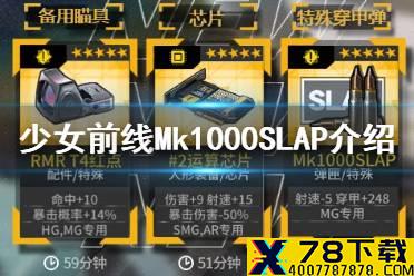 《少女前线》Mk1000SLAP怎么样 新装备Mk1000SLAP介绍