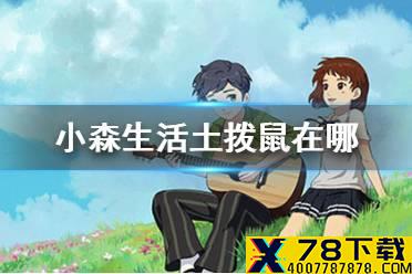 《小森生活》土拨鼠在哪 土拨鼠位置介绍