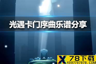 《光遇》卡门序曲乐谱分享 卡门序曲怎么演奏
