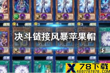 《游戏王决斗链接》风暴苹果帽卡组怎么玩 风暴苹果帽搭配攻略