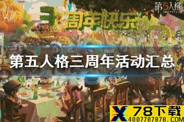 《第五人格》三周年活动汇总 三周年活动有哪些
