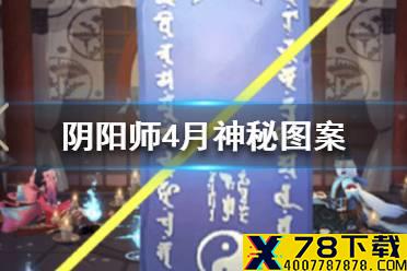 《阴阳师》四月神秘图案是什么 2021年4月神秘图案画法